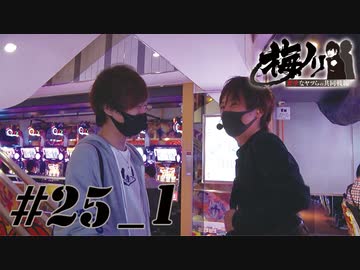 梅ノリ #25_1