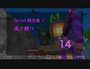 【Minecraft】Switch高さ縛り14