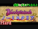 【Bloodstained : Ritual of the Night】クラシックモードをノーミスクリアに挑戦【実況】