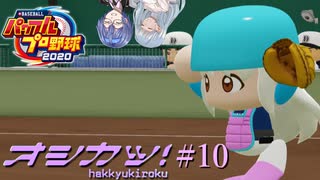 【VOICEROID実況】推しを導け! あおいとつづみの白球記録 Part10【パワプロ2020 栄冠ナイン】