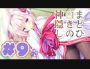 【実況】まどひ白きの神隠し -体験版-　#9【エロゲ】