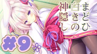 【実況】まどひ白きの神隠し -体験版-　#9【エロゲ】