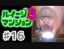 【実況】日陰者に愛を、因縁に終止符を！【ルイージマンション3】♯16