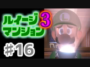 【実況】日陰者に愛を、因縁に終止符を！【ルイージマンション3】♯16