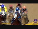 【競馬】2017 フォアゴーS　ドレフォン