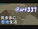 【Minecraft】気ままに整地生活Part337【ゆっくり実況】