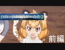JMS・JMSS音ゲー合作2【前編】