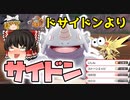 【ゆっくり実況】サンダー対策はチョッキドサイドンよりもサイドンのほうが強い【強いポケモンのみで勝ちにいく】