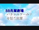 パラレルワールドを征く先輩.avii