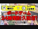 ボードゲームプレイ耐久配信（後編）