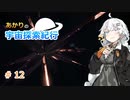 【Elite:Dangerous】あかりの宇宙探査紀行＃12【VOICEROID実況】