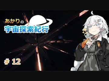 【Elite:Dangerous】あかりの宇宙探査紀行＃12【VOICEROID実況】
