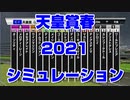 天皇賞春2021 ルメール 武豊 スターホースポケットプラス シミュレーション