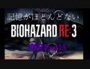 【バイオ3】記憶のないバイオハザードRE:3　Part15