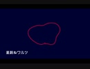 星跳ねワルツ