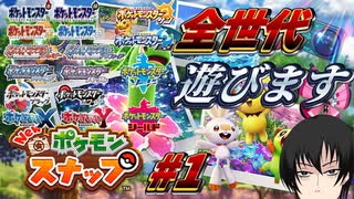 【#Newポケモンスナップ】撮影したポケモンを初登場した世代で捕まえなければいけないNew ポケモンスナップ part1