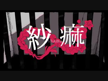 【歌い手１周年】紗痲　歌ってみた【紫雨しおん】
