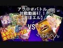 【アクロ☆バトル】まほエル 魔法決闘第47.1目回【対戦動画】