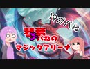 【MTGA】琴葉ガバねのマジックアリーナ　19ガバね　ガラゼス・プリズマリ【ブロール】