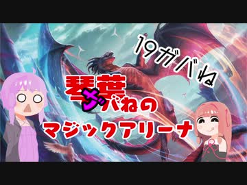 【MTGA】琴葉ガバねのマジックアリーナ　19ガバね　ガラゼス・プリズマリ【ブロール】