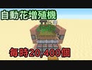 【Minecraft】毎時20400個の自動花増殖機【ゆっくり解説】