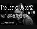 【PS4】TV局でWLFが・・・⁉WLFと感染者との三つ巴に‼　The Last of Us part2#15【ゆったり実況動画】