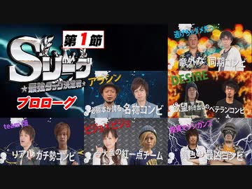 Sリーグ第1節　プロローグ