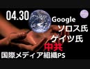 ゲイツ氏らが資金提供する国際メディア組織、中共メディアと「協力関係」