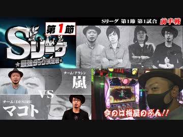 Sリーグ第1節-第1試合-嵐vsマコト(前半戦)