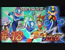 【実況】本当は#16と#17の間に入れるはずだった番外編#18【流星のロックマン】