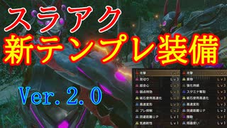 【ゆっくり解説】高火力!　新テンプレスラアク装備紹介【MHRise】
