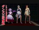 【東方MMD】レミリアと咲夜と美鈴のダンス三段重ね【1080p】