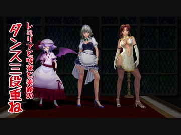 【東方MMD】レミリアと咲夜と美鈴のダンス三段重ね【1080p】