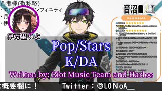【Vtuber切り抜き】POP/STARSをアカペラで歌い上げるお姉さん/歌詞付き【伊万里いよ/音沼ロノエ】