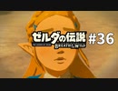 36#ブレス オブ ザ ワイルド[生放送実況プレイ]会員限定