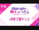 【無料版】予告「第8話配信予告！」（中澤まさとも・佐藤拓也の胸キュンラボ from 100シーンの恋＋）