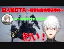 【切り抜き】ことごとく航空機を爆破させてしまう葛葉【にじさんじ/囚人組/GTA5】