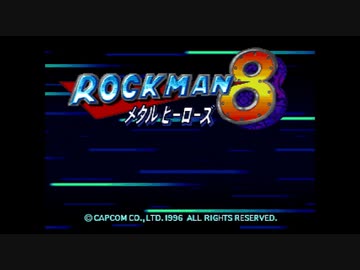 きりたんのロックマン8【VOICEROID実況】パート1