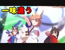 【この声のタイプの名前何？】特徴的な声の編成で「Make Debut!」【ウマ娘】