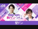 【会員限定版】第8話「壁ドン」（中澤まさとも・佐藤拓也の胸キュンラボ from 100シーンの恋＋）