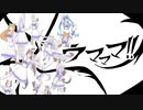【手描き】ウマママ!!【ウマ娘・デュラララ!!ED】