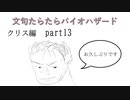 文句たらたらバイオ６【part13/CHRIS】