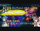 【ボイロ実況】 蒼き雷霆(アームドブルー) ガンヴォルト SSランク解説(市街地&オノゴロフロート編)