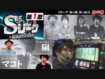 Sリーグ第1節-第1試合-嵐vsマコト(後半戦)