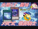 [遊戯王ADS]対環境ガチ構築　メタビ式機界騎士デッキ