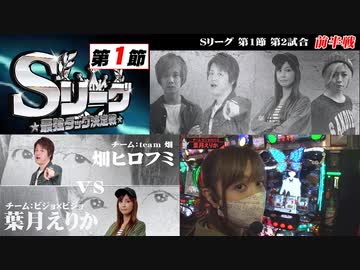 Sリーグ第1節-第2試合-畑ヒロフミvs葉月えりか(前半戦)