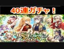 魔法使いと黒猫のウィズ　GW2021ガチャ　40連！