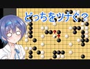 【囲碁】すずきつづみは攻められたいPart6【CeVIO実況】