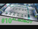 【ALGOBOT】　まったりプレイ　＃10　【倍速動画】 【steam】