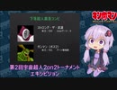 【マッスルファイト】第2回宇宙超人2on2トーナメント10　エキシビジョン【VOICEROID】